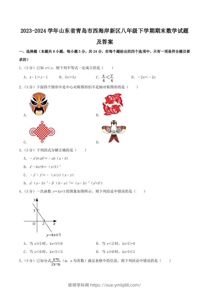 2023-2024学年山东省青岛市西海岸新区八年级下学期期末数学试题及答案(Word版)-扬明学科网