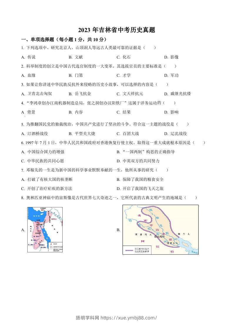 2023年吉林省中考历史真题（空白卷）-扬明学科网