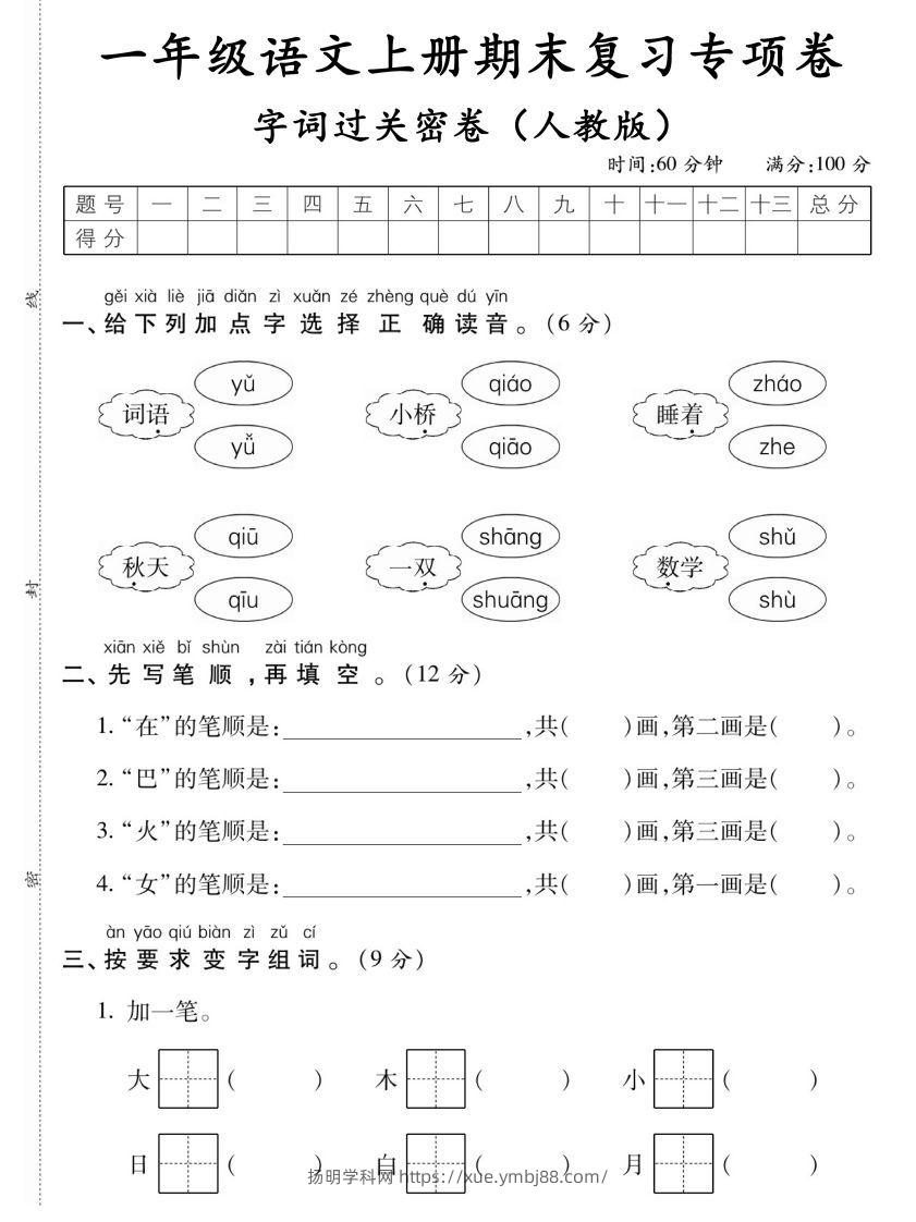 【期末复习专项卷字词过关密卷】一上语文-扬明学科网