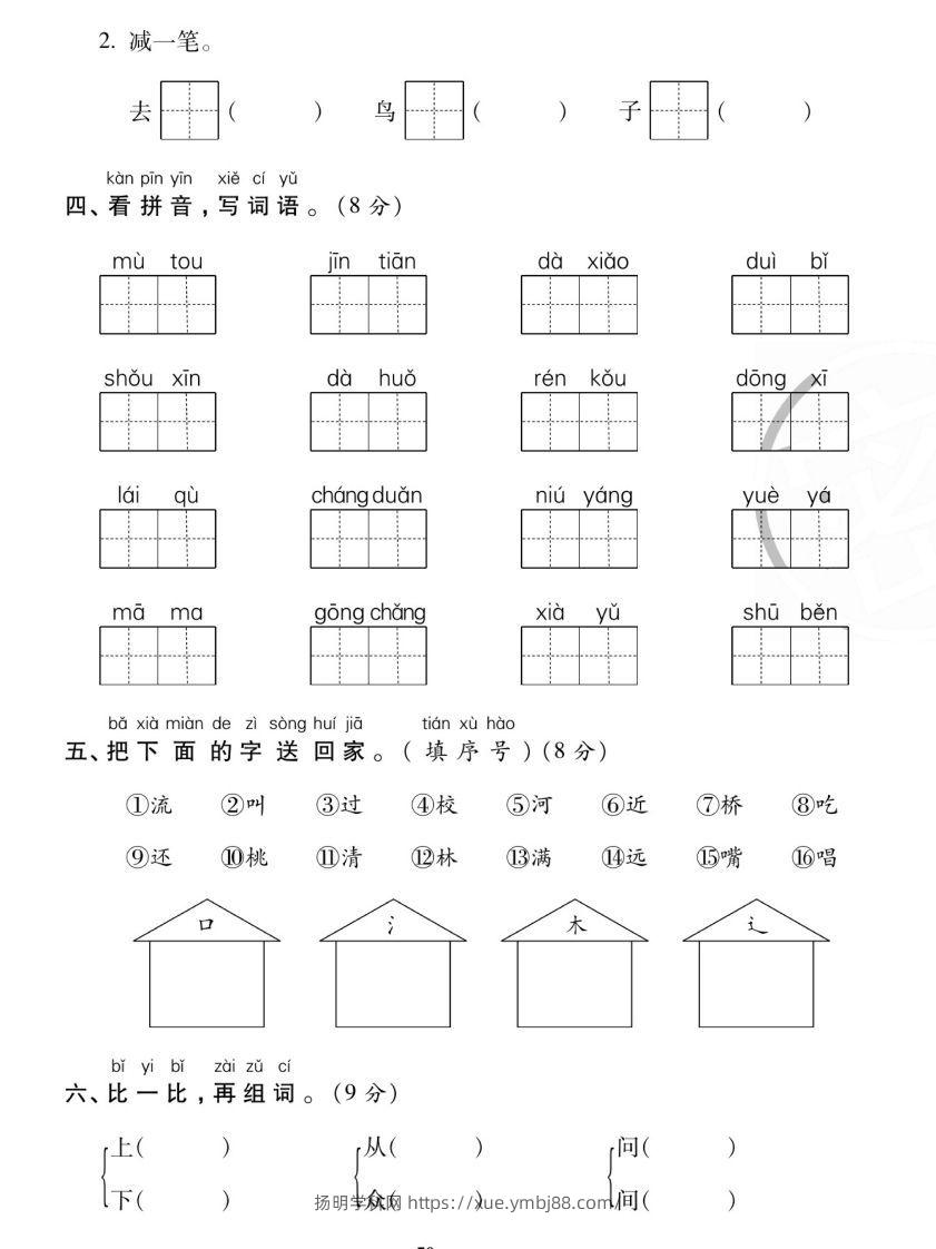 图片[2]-【期末复习专项卷字词过关密卷】一上语文-扬明学科网