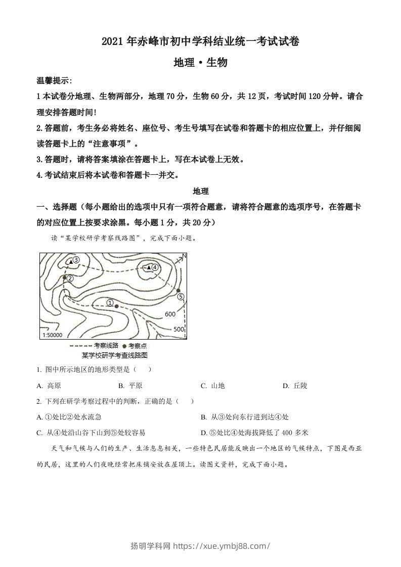 内蒙古赤峰市2021年中考地理真题（空白卷）-扬明学科网