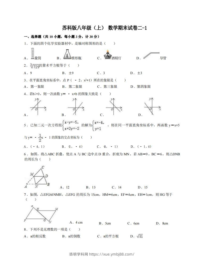 八年级（上）数学期末试卷2-1卷苏科版-扬明学科网