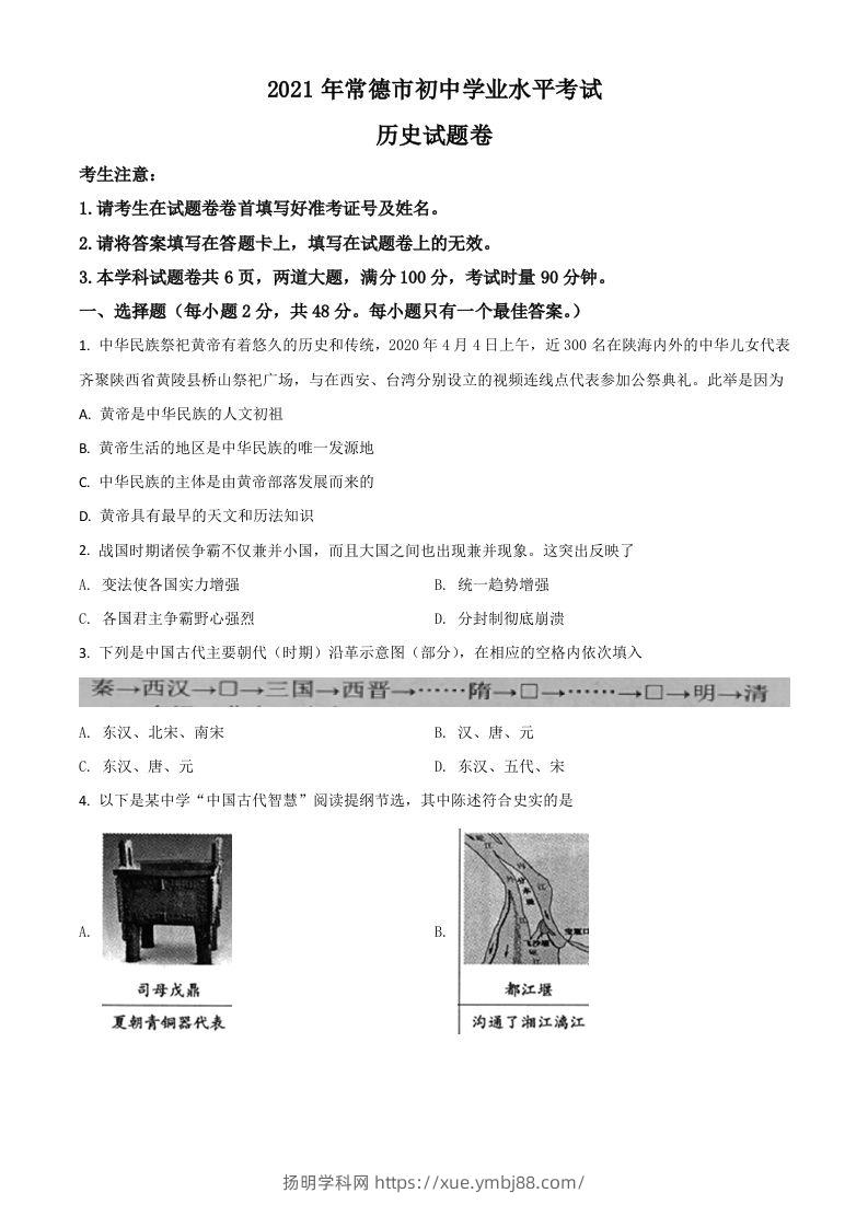 湖南省常德市2021年中考历史试题（空白卷）-扬明学科网