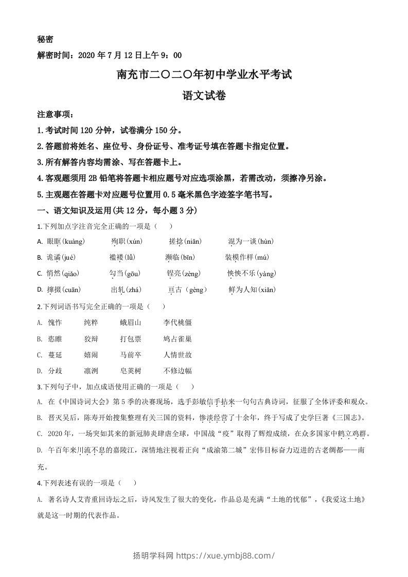 四川省南充市2020年中考语文试题（空白卷）-扬明学科网