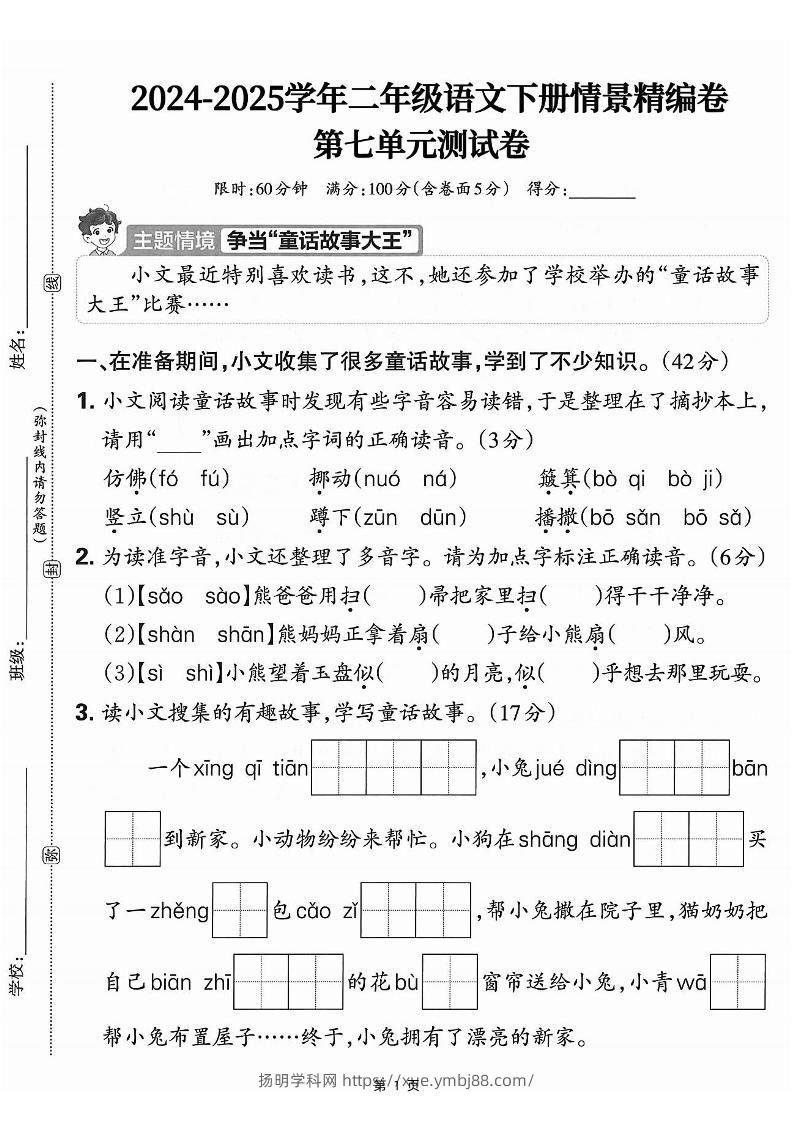 25学年二下语文第七单元情景测评卷-仿佛（含答案5页）-扬明学科网