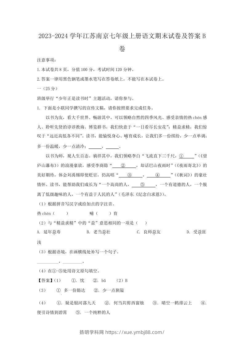 2023-2024学年江苏南京七年级上册语文期末试卷及答案B卷(Word版)-扬明学科网