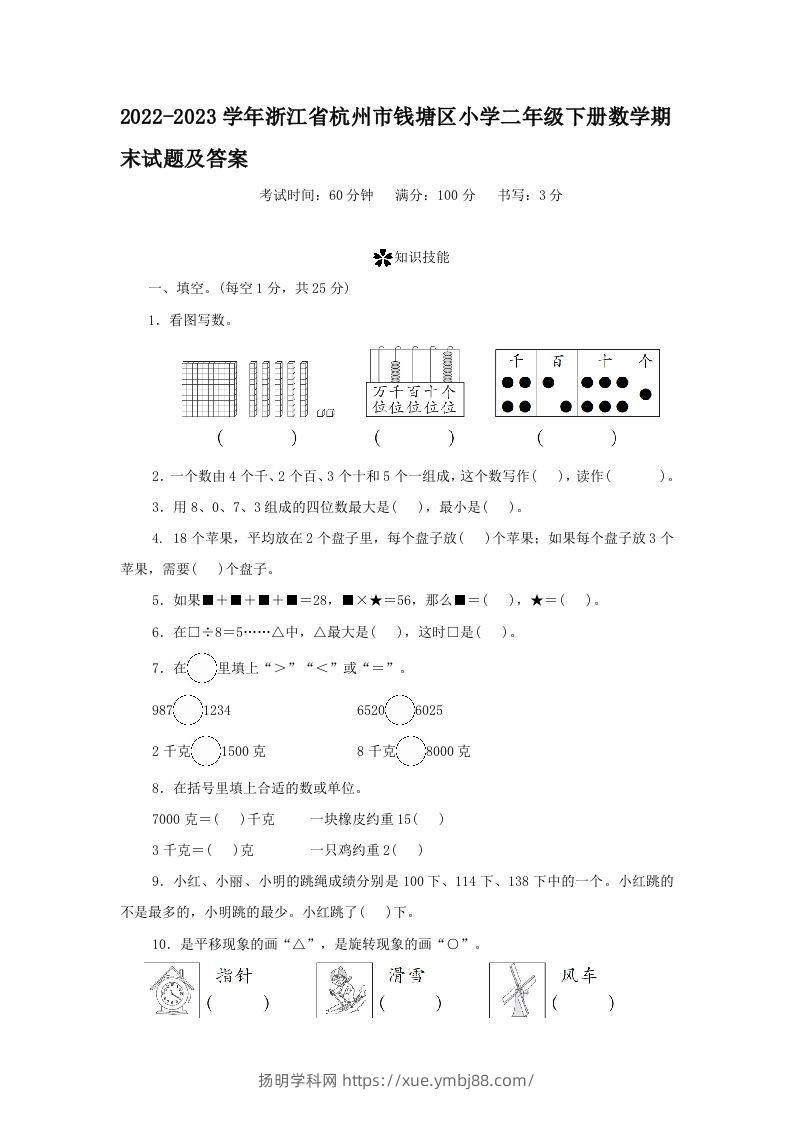 2022-2023学年浙江省杭州市钱塘区小学二年级下册数学期末试题及答案(Word版)-扬明学科网