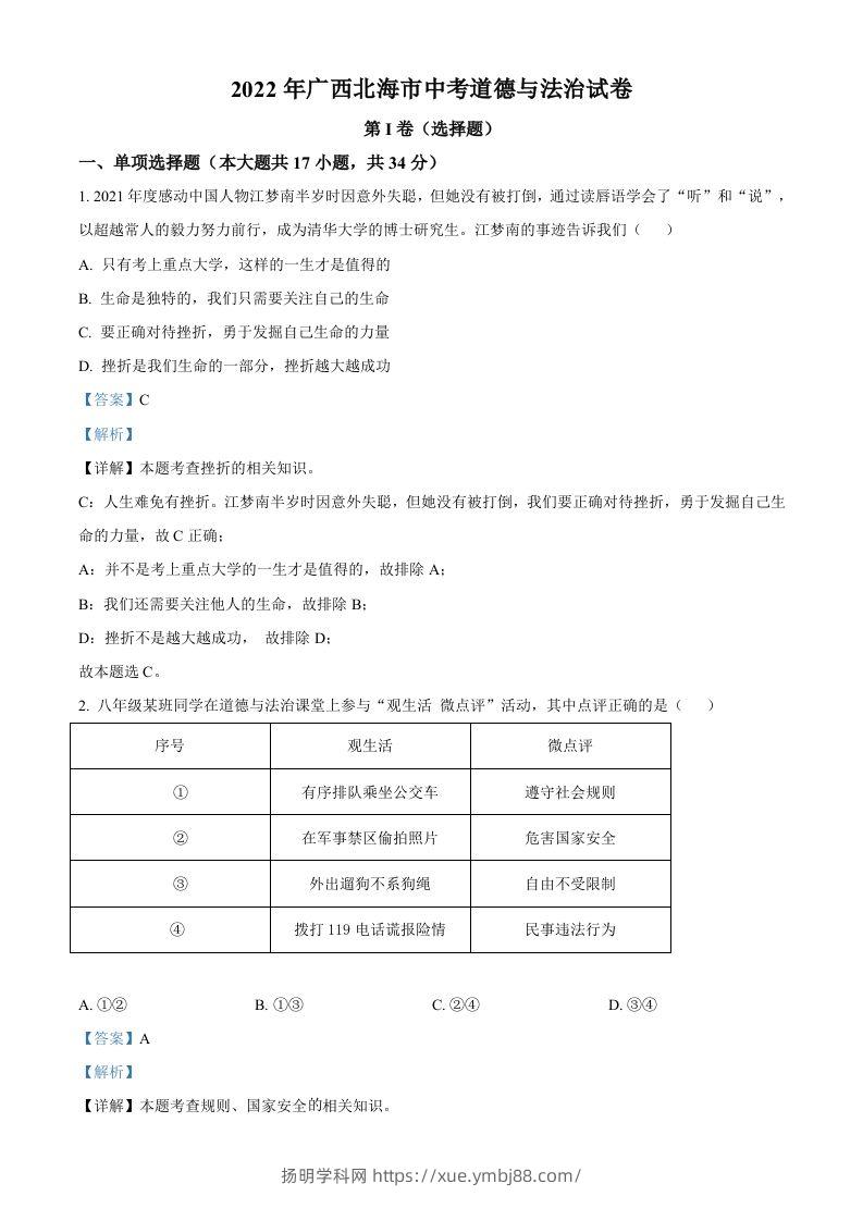 2022年广西北海市中考道德与法治真题（含答案）-扬明学科网