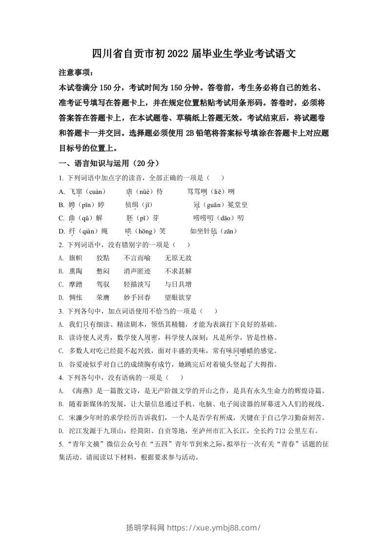 2022年四川省自贡市中考语文真题（空白卷）-扬明学科网