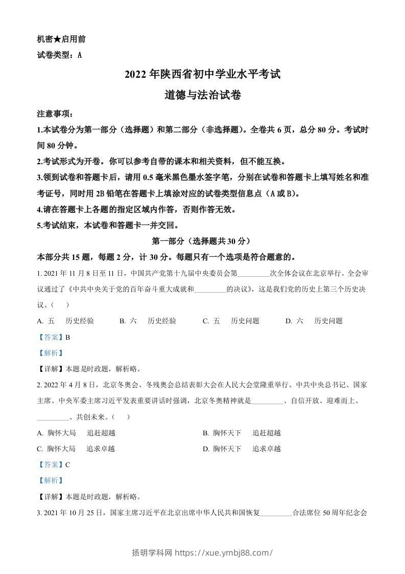 2022年陕西省中考道德与法治真题（A卷）（含答案）-扬明学科网