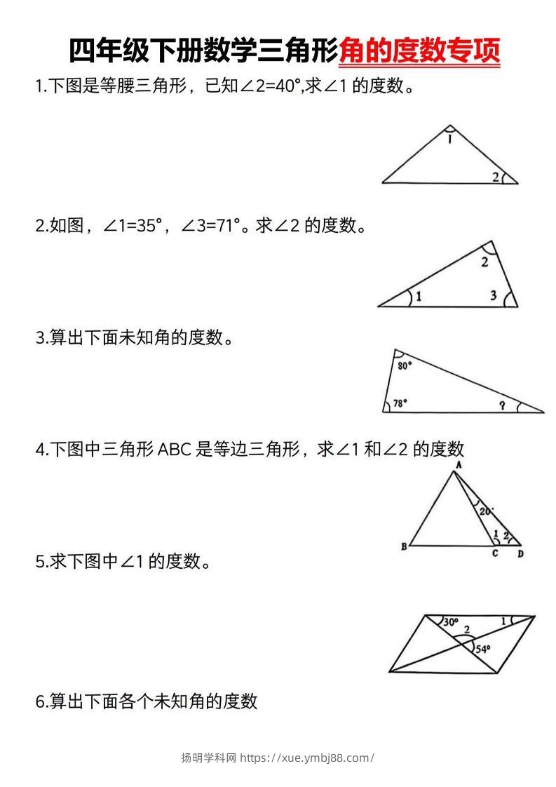 四下数学《三角形的度数专项》人教版-扬明学科网