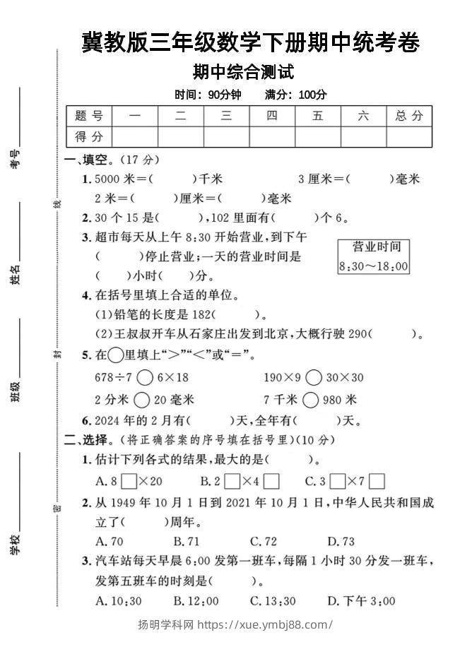 三年级下数学期中测试卷-1《冀教版》-扬明学科网