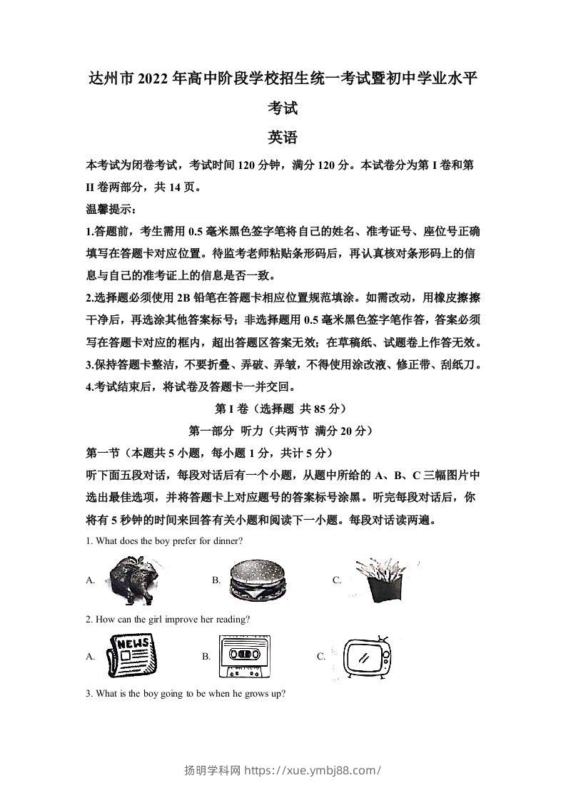 2022年四川省达州市中考英语真题（空白卷）-扬明学科网