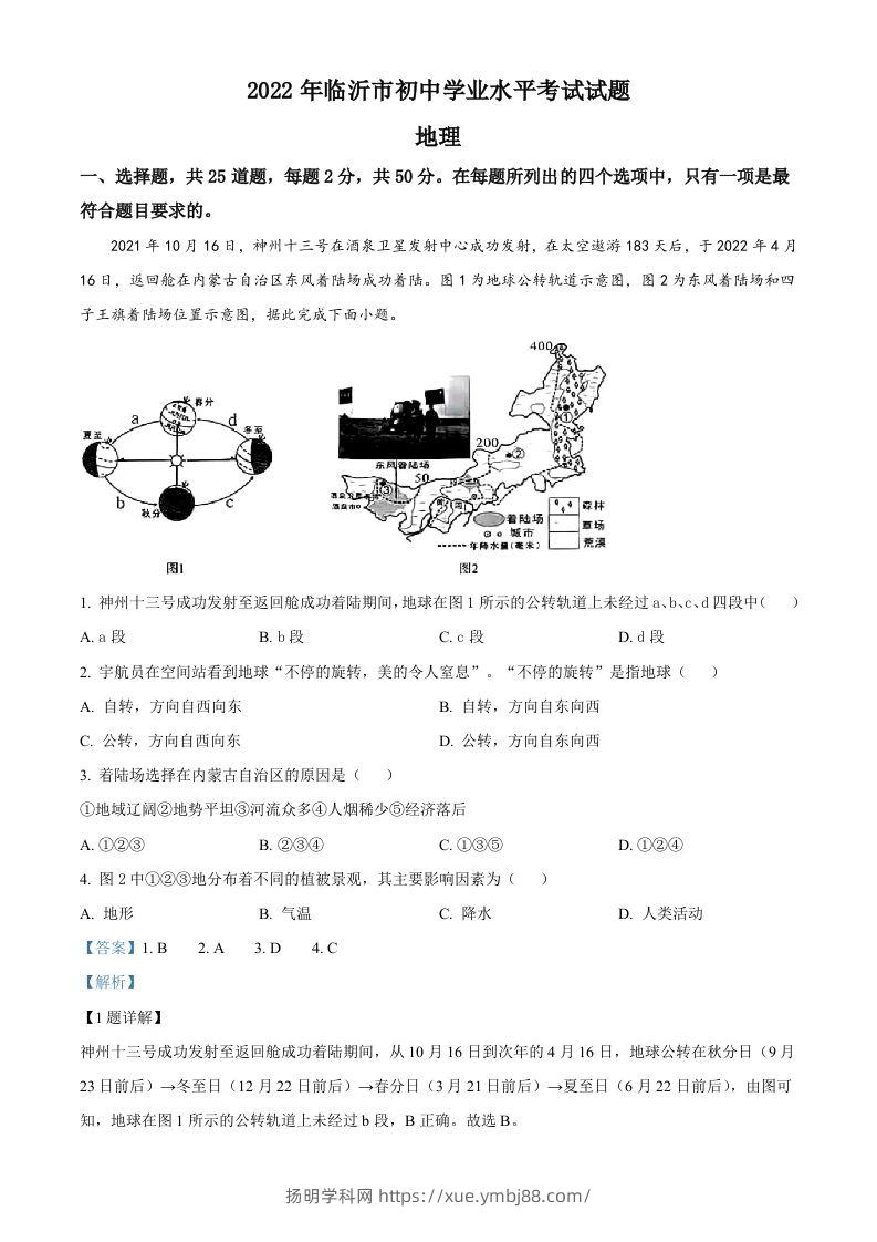 2022年山东省临沂市中考地理真题（含答案）-扬明学科网