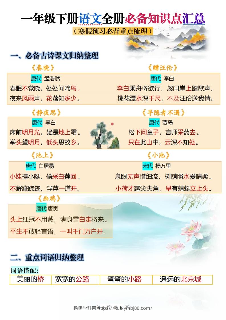 25春一下语文寒假预习全册必备知识点梳理汇总10页-扬明学科网