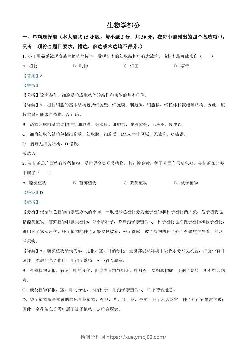 2024年广西中考生物真题（含答案）-扬明学科网