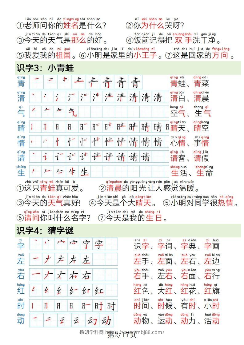 图片[2]-1.19一年级语文下册写字表笔画笔顺组词造句-扬明学科网