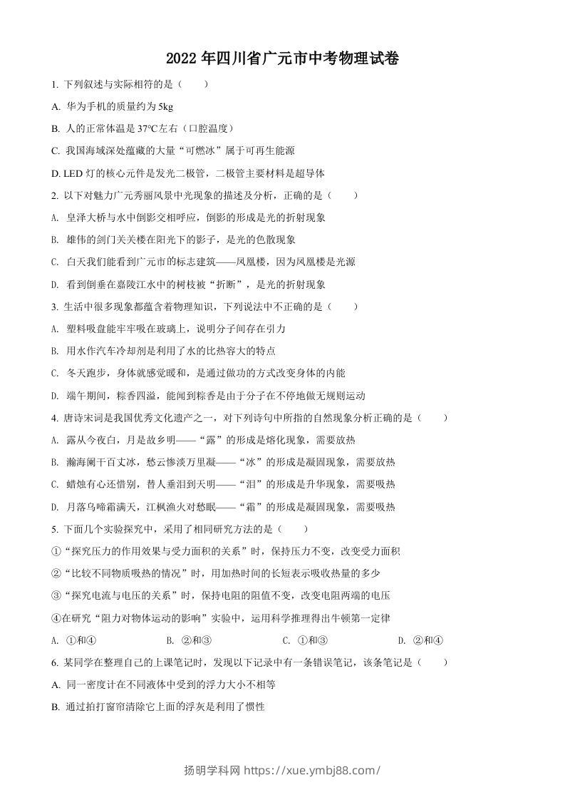 2022年四川省广元市中考物理试题（空白卷）-扬明学科网