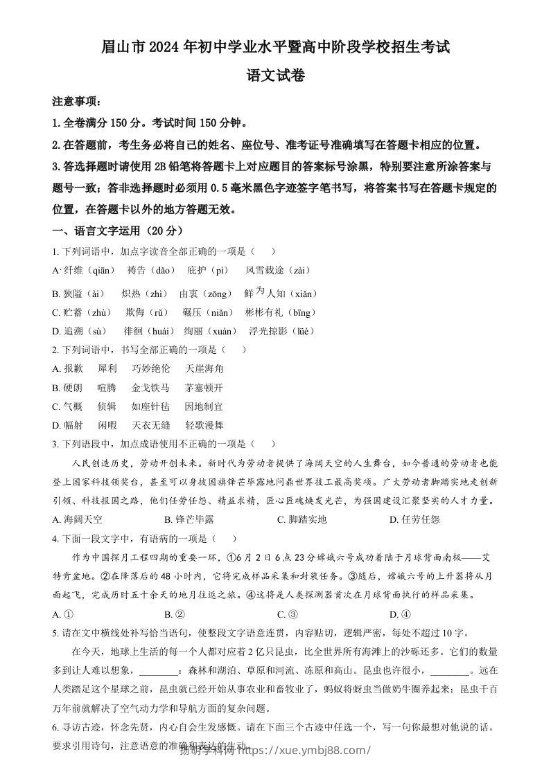 2024年四川省眉山市中考语文真题（空白卷）-扬明学科网