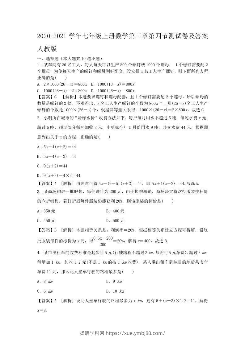 2020-2021学年七年级上册数学第三章第四节测试卷及答案人教版(Word版)-扬明学科网