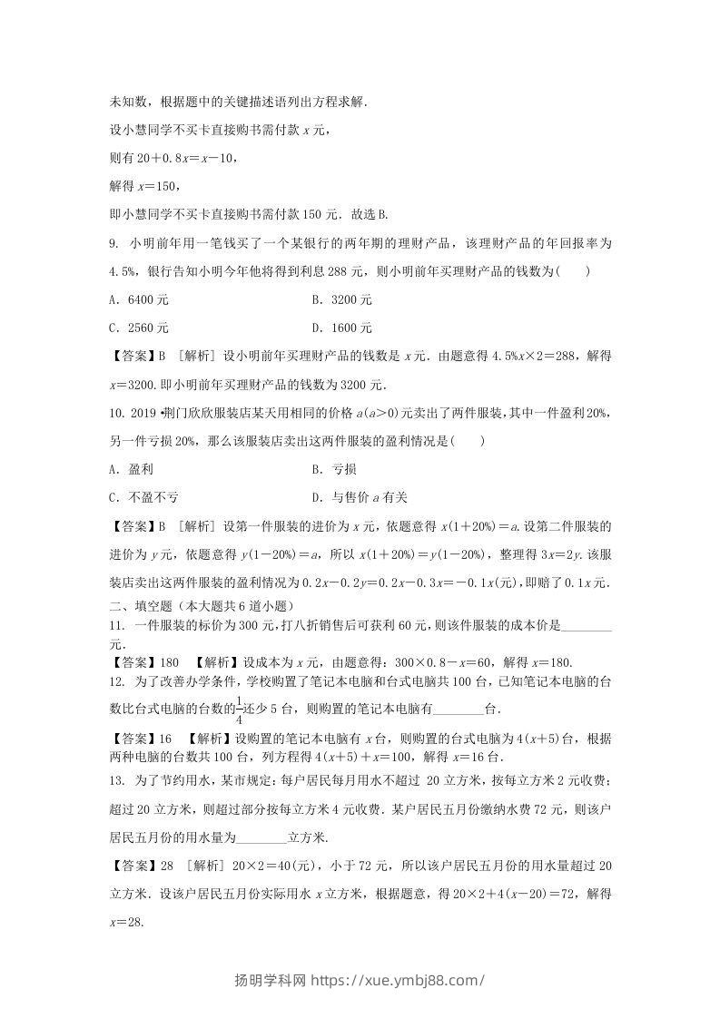图片[3]-2020-2021学年七年级上册数学第三章第四节测试卷及答案人教版(Word版)-扬明学科网