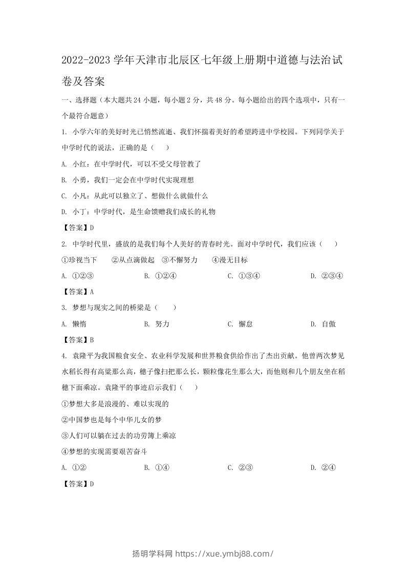 2022-2023学年天津市北辰区七年级上册期中道德与法治试卷及答案(Word版)-扬明学科网