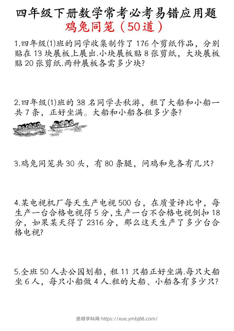 四下数学鸡兔同笼易错应用题50道-扬明学科网