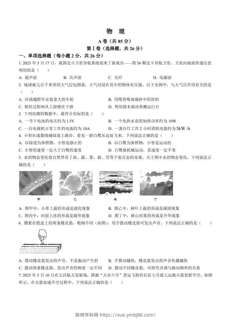 2023年四川省成都市中考物理真题-扬明学科网