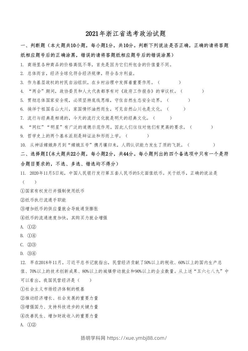 2021年高考政治试卷（浙江）（1月）（空白卷）-扬明学科网