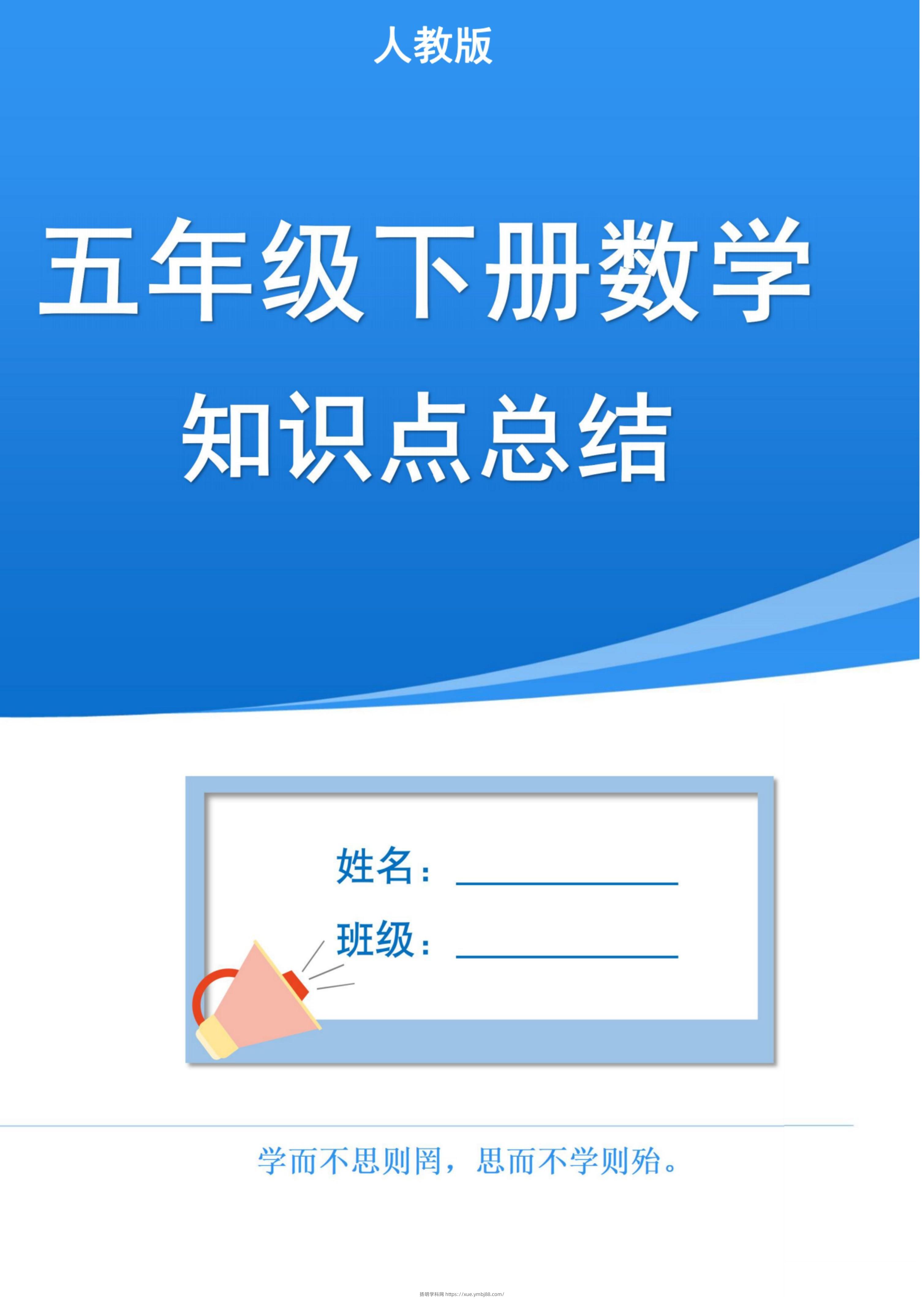 五下人教版数学1-8单元知识点汇总（共37页）-扬明学科网