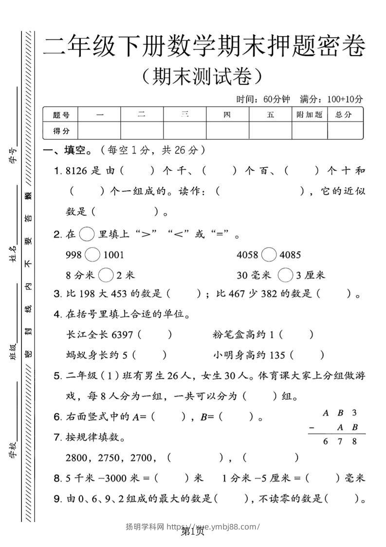 二下青岛63版数学期末押题密卷4页-扬明学科网