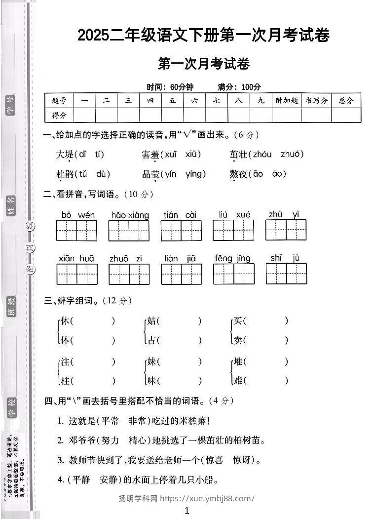 二年级下语文第一次月考综合卷5页-扬明学科网