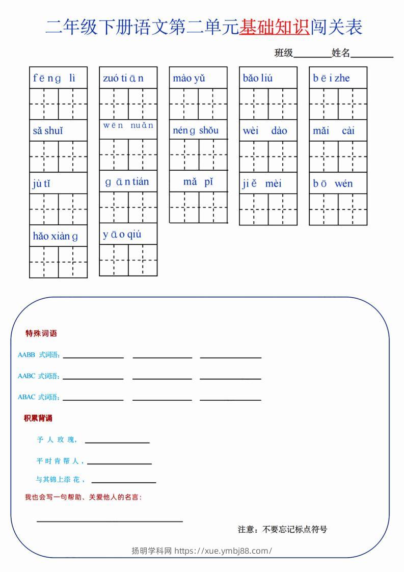 【第2单元】二下语文知识总结+单元测试-扬明学科网