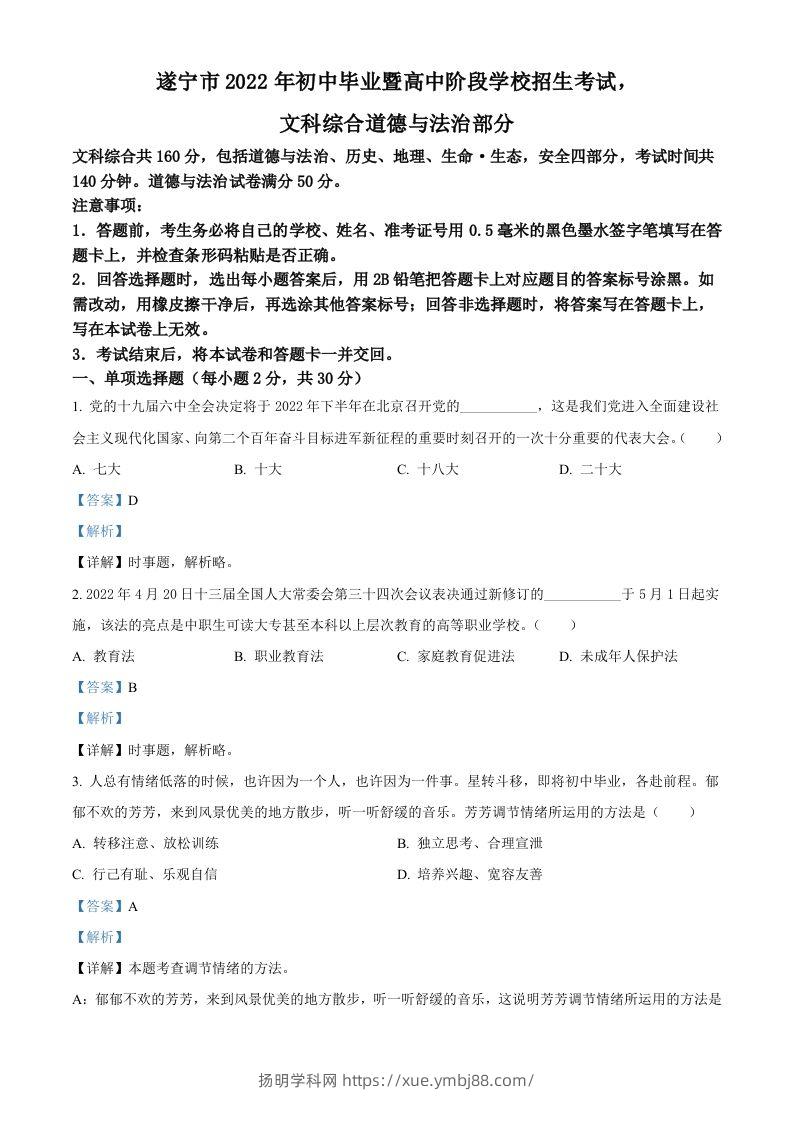 2022年四川省遂宁市中考道德与法治真题（含答案）-扬明学科网