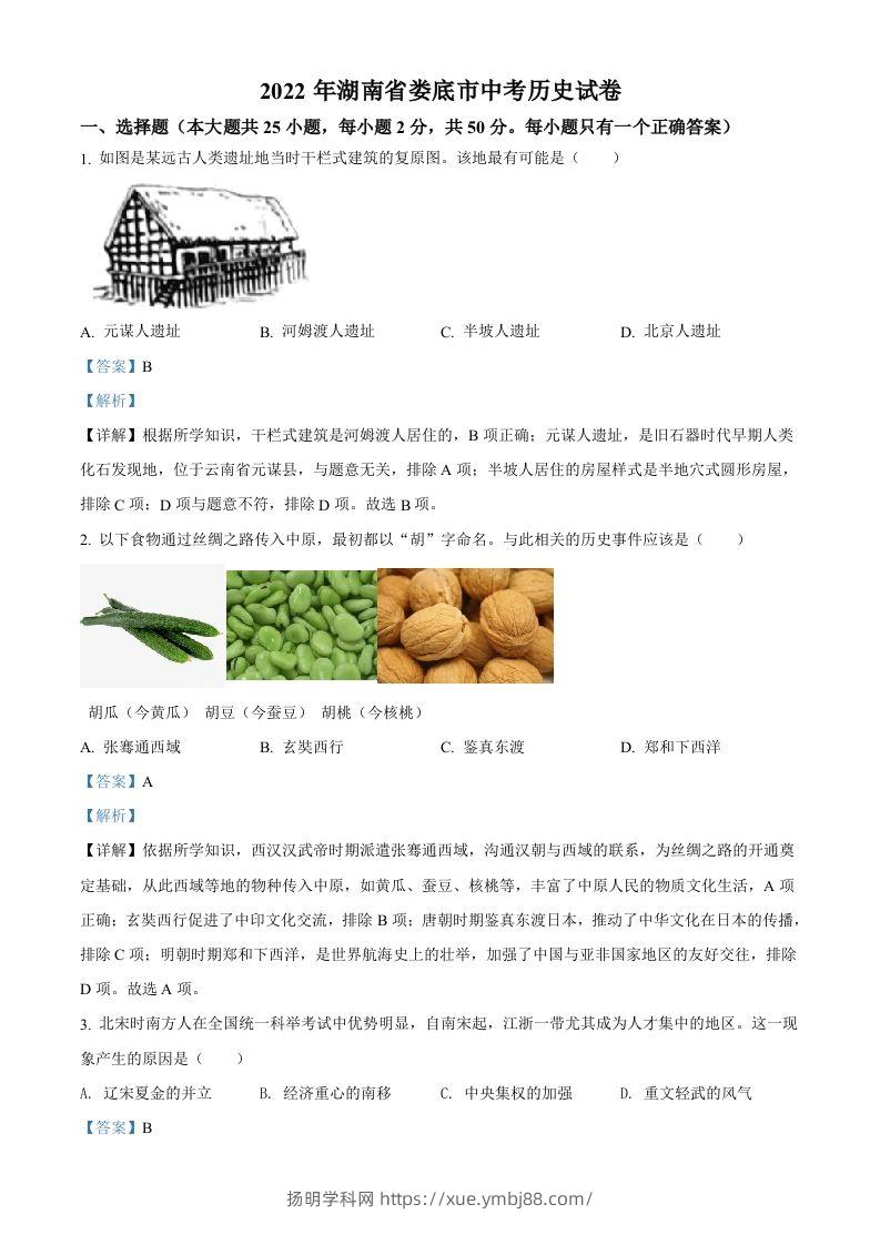 2022年湖南省娄底市中考历史真题（含答案）-扬明学科网