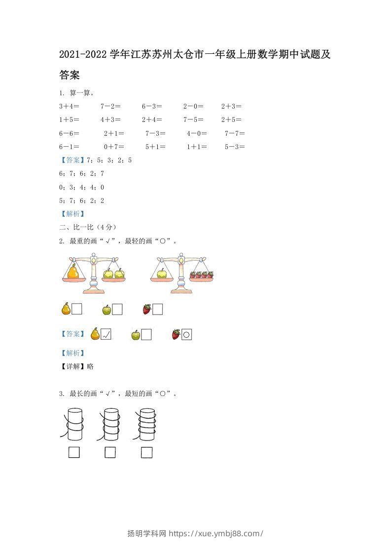 2021-2022学年江苏苏州太仓市一年级上册数学期中试题及答案(Word版)-扬明学科网