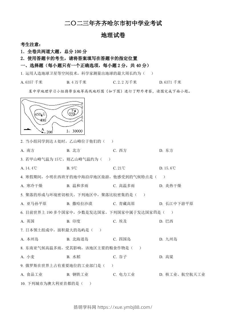 2023年黑龙江省齐齐哈尔市中考地理真题（空白卷）-扬明学科网