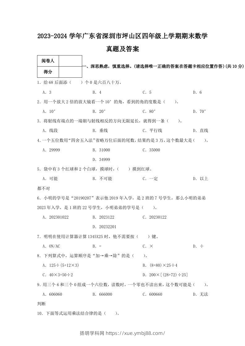 2023-2024学年广东省深圳市坪山区四年级上学期期末数学真题及答案(Word版)-扬明学科网