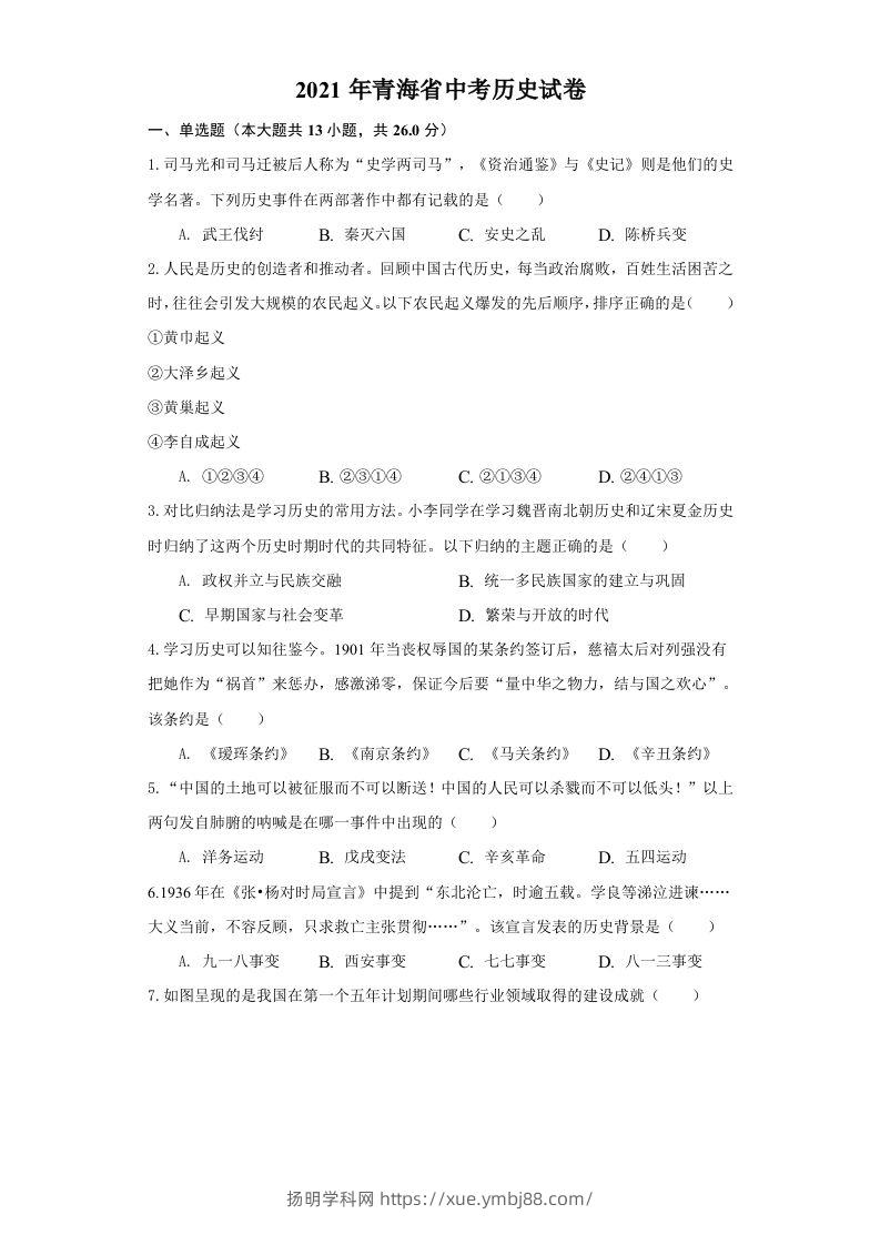 青海省2021年中考历史试卷（空白卷）-扬明学科网