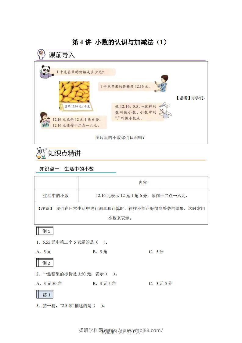【课时】沪教版四下数学2.1小数的认识与加减法（1）练习卷-扬明学科网
