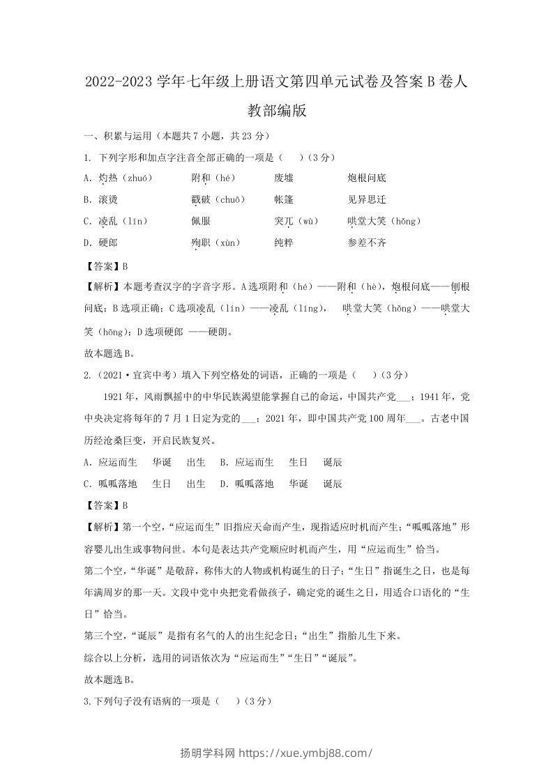 2022-2023学年七年级上册语文第四单元试卷及答案B卷人教部编版(Word版)-扬明学科网