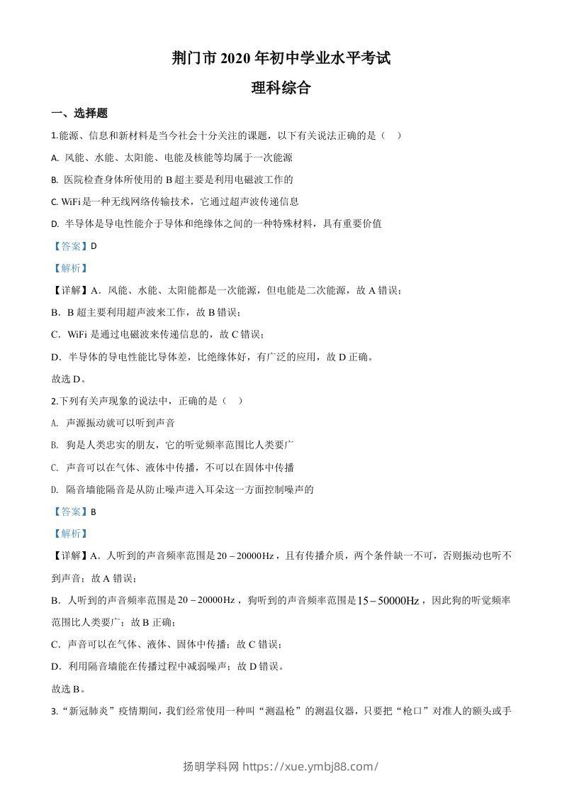 2020年湖北省荆门市中考物理试题（含答案）-扬明学科网