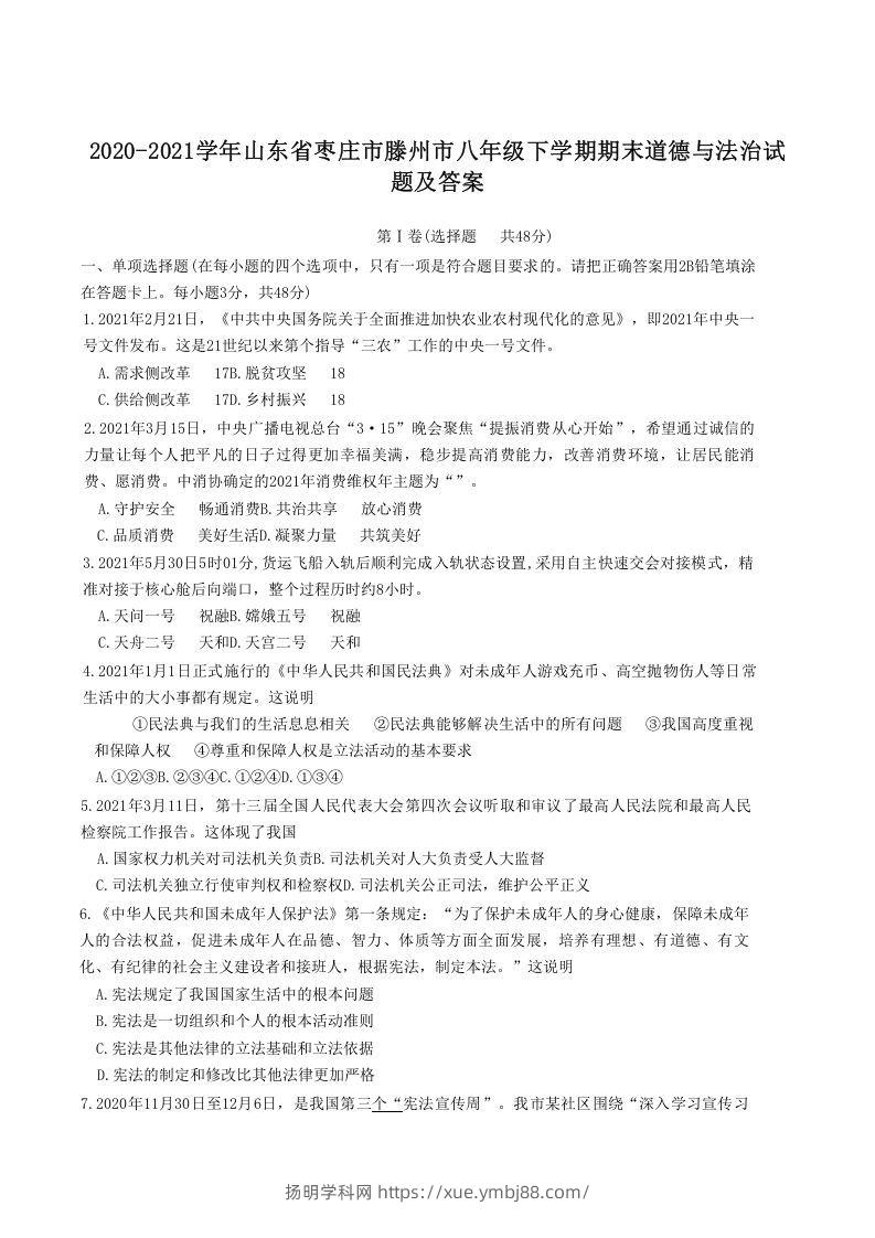 2020-2021学年山东省枣庄市滕州市八年级下学期期末道德与法治试题及答案(Word版)-扬明学科网