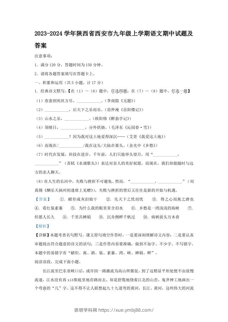 2023-2024学年陕西省西安市九年级上学期语文期中试题及答案(Word版)-扬明学科网