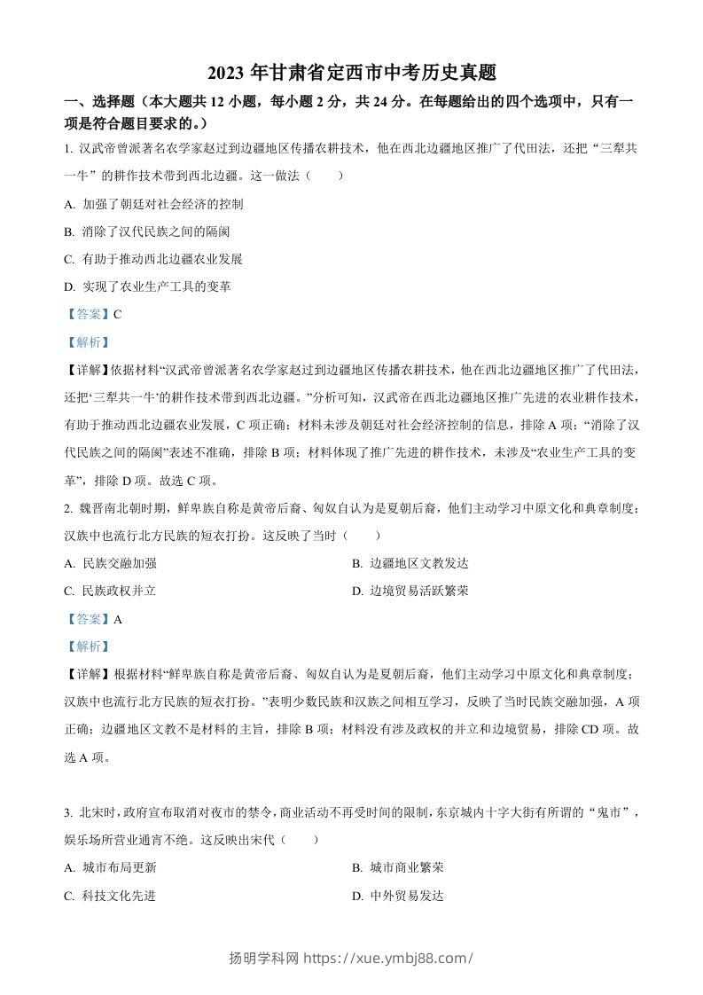 2023年甘肃省定西市中考历史真题（含答案）-扬明学科网