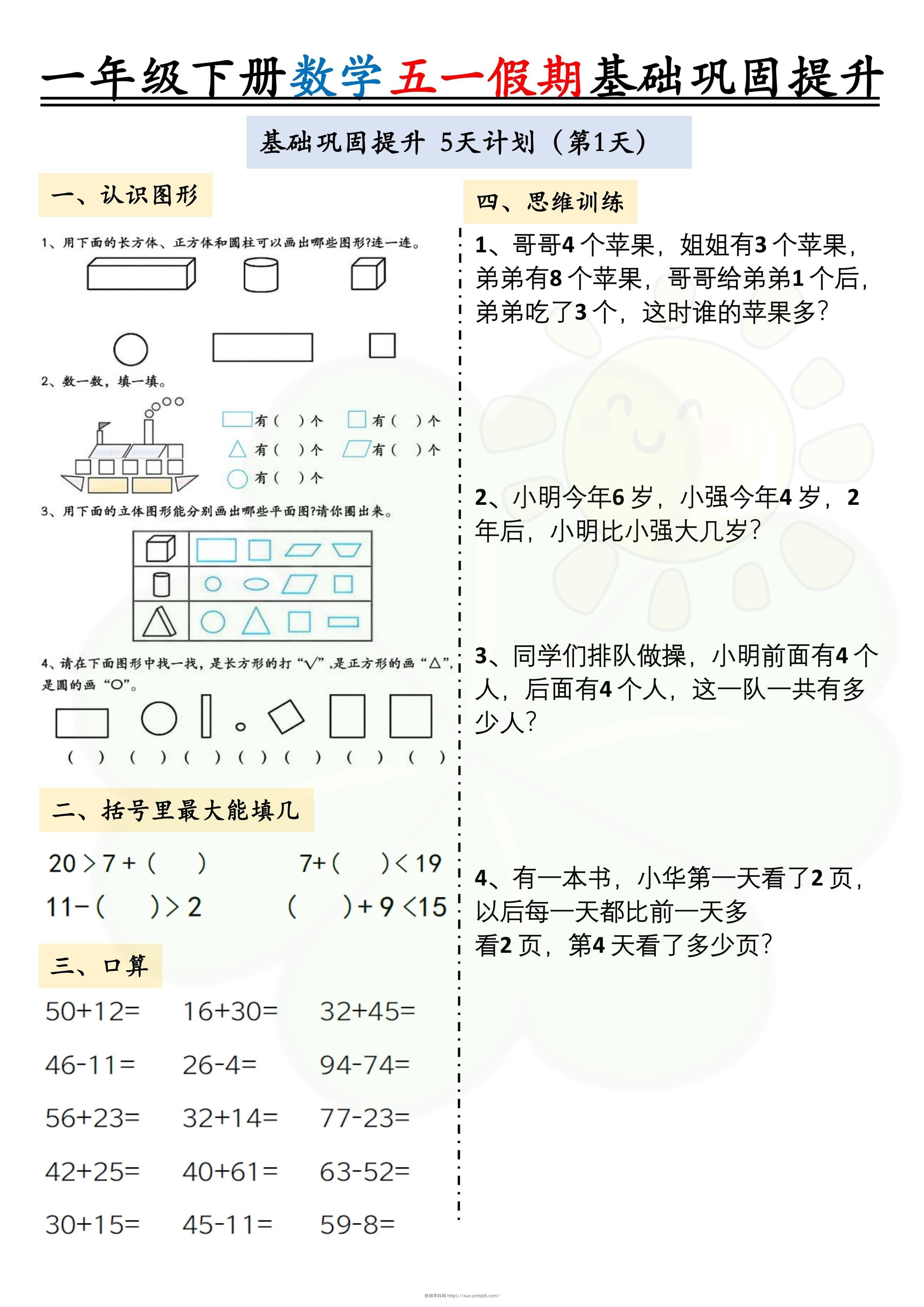一下数学五一假期作业两套（10页）基础巩固提升-扬明学科网