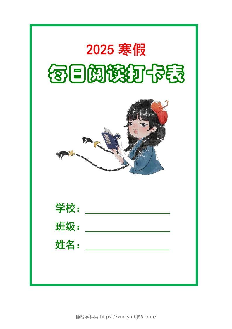 【2025寒假】六下语文每日课外阅读记录表5页-扬明学科网