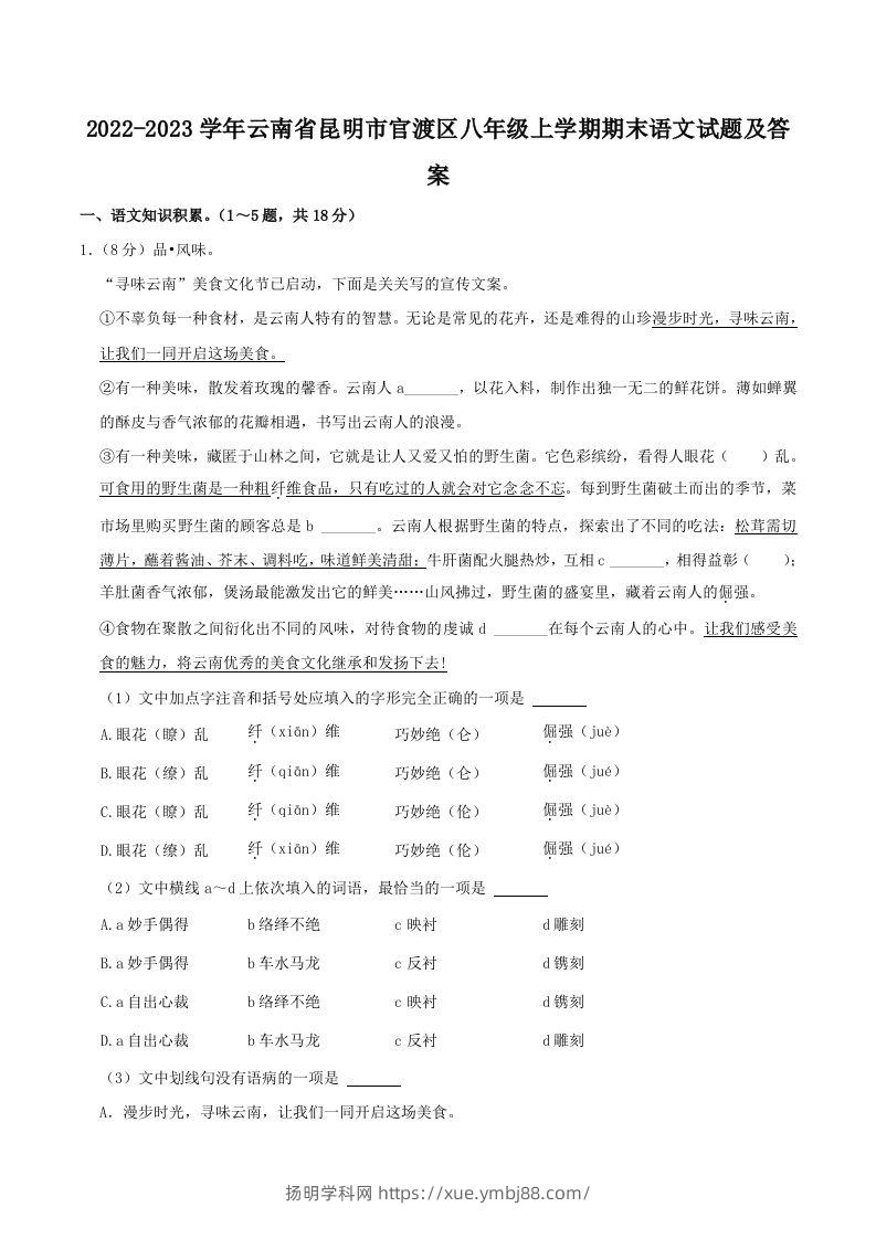 2022-2023学年云南省昆明市官渡区八年级上学期期末语文试题及答案(Word版)-扬明学科网