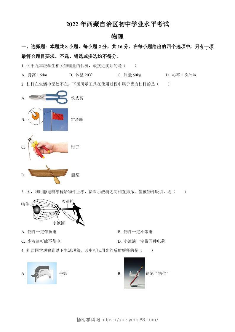 2022年西藏自治区中考物理试题（空白卷）-扬明学科网