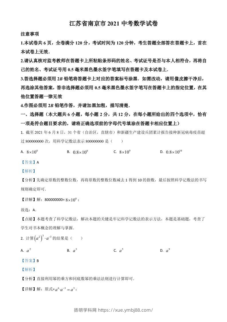 江苏省南京市2021年中考数学试卷（含答案）-扬明学科网